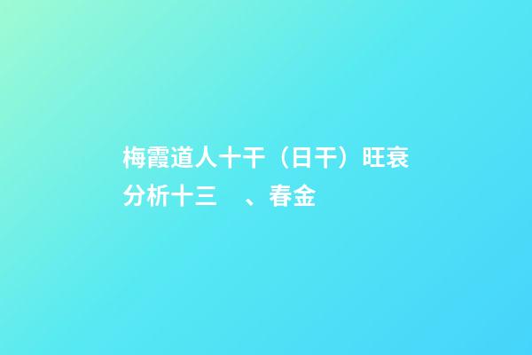 梅霞道人十干（日干）旺衰分析十三、春金